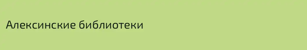Алексинские библиотеки